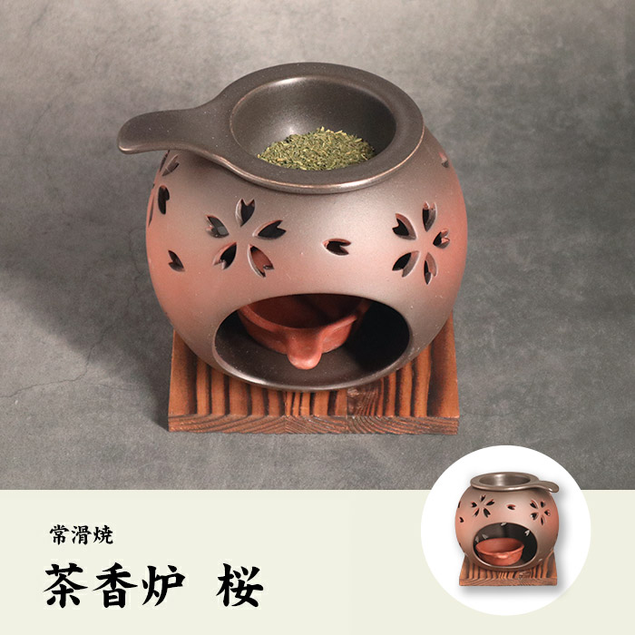 茶香炉　桜