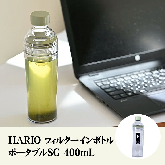 フィルターインボトルポータブルSG