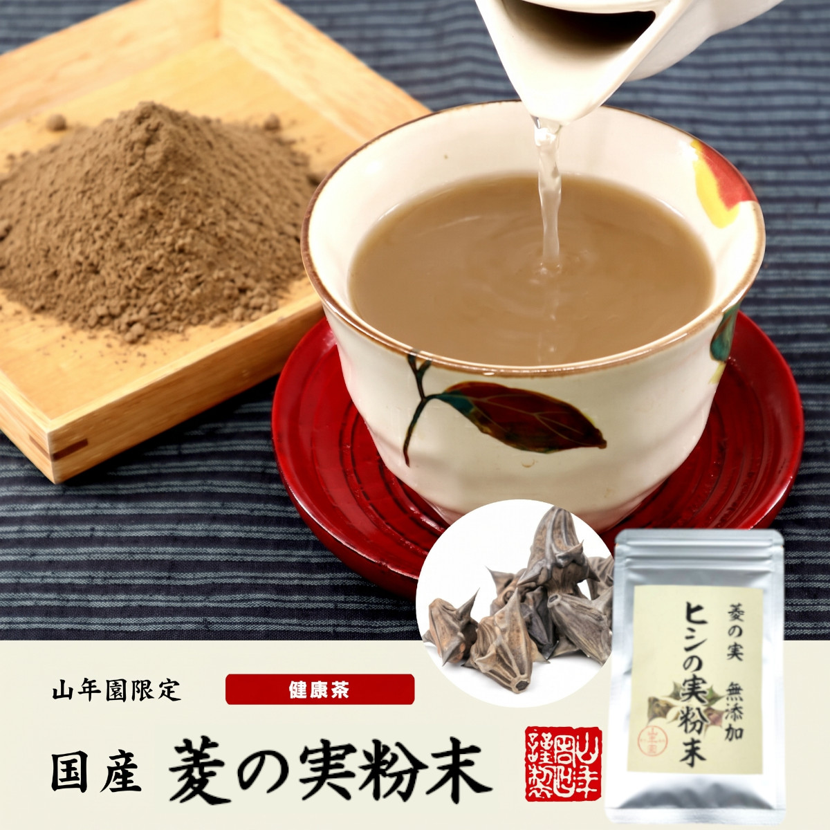 菱の実粉末
