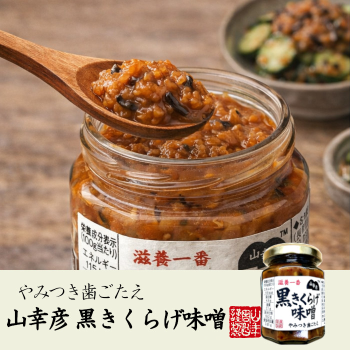 山幸彦 黒きくらげ味噌