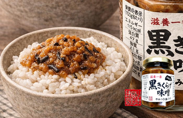 山幸彦 黒きくらげ味噌