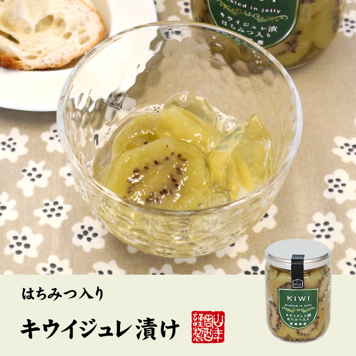 キウイジュレ漬け はちみつ入り