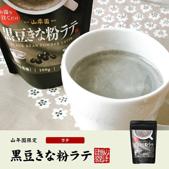 黒豆きな粉ラテ