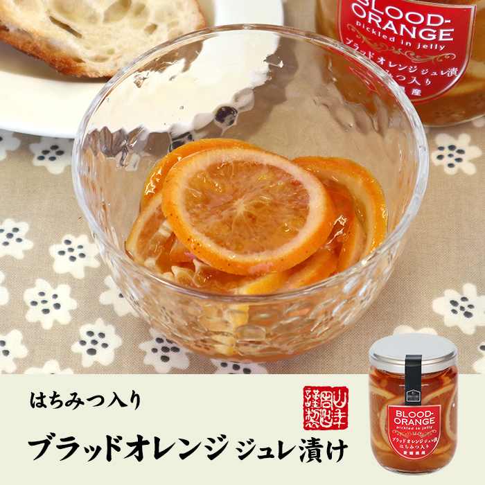 ブラッドオレンジジュレ漬け はちみつ入り