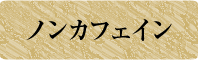 ノンカフェイン