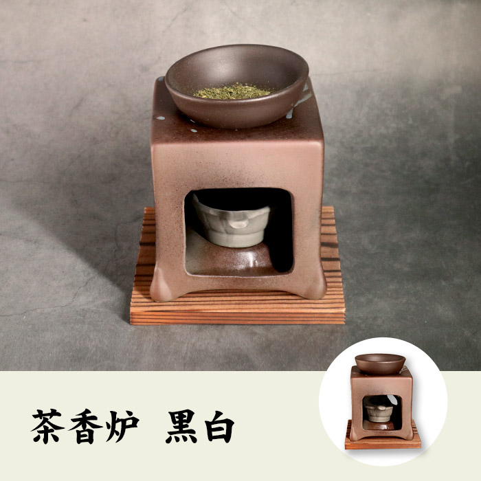 【茶香炉(ろうそく、茶葉セット)】黒白 送料無料 国産 茶葉 消臭作用 アロマテラピー 茶香炉 おすすめ 陶器 ギフト 誕生日プレゼント バレンタイン プチギフト お茶 2026 結婚内祝い 出産内祝い お返し お祝い お礼 贈り物 贈答品 お土産 男性 女性 彼氏 彼女