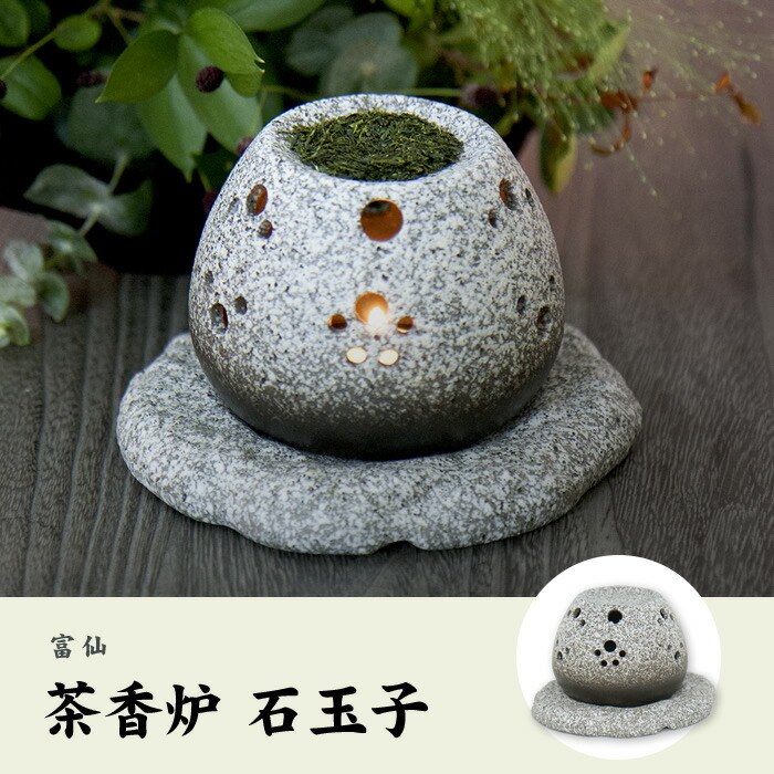 【茶香炉(ろうそく、茶葉セット)】 石玉子 送料無料 国産 茶葉 消臭作用 アロマテラピー 茶香炉 おすすめ 陶器 ギフト 誕生日プレゼント バレンタイン プチギフト お茶 2026 結婚内祝い 出産内祝い お返し お祝い お礼 贈り物 贈答品 男性 女性 彼氏 彼女 父 母
