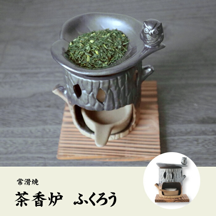 【茶香炉(ろうそく、茶葉セット)】ふくろう 送料無料 国産 茶葉 消臭作用 アロマテラピー 茶香炉 おすすめ 陶器 ギフト 誕生日プレゼント バレンタイン プチギフト お茶 2026 結婚内祝い 出産内祝い お返し お祝い お礼 贈り物 贈答品 男性 女性 彼氏 彼女 父