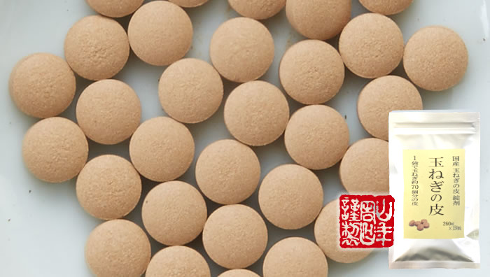 【国産 100%】玉ねぎの皮 サプリメント 260mg×150粒×2袋セット 錠剤タイプ ノンカフェイン