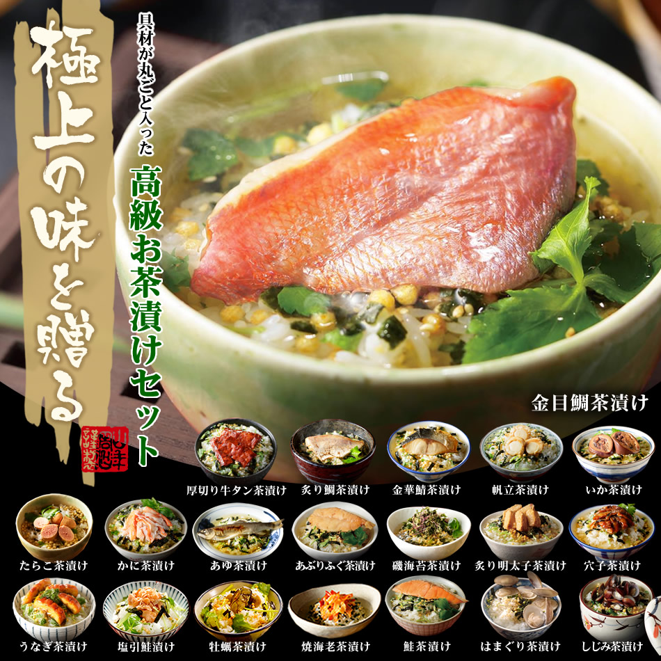 金目鯛茶漬け 巣鴨のお茶屋さん山年園