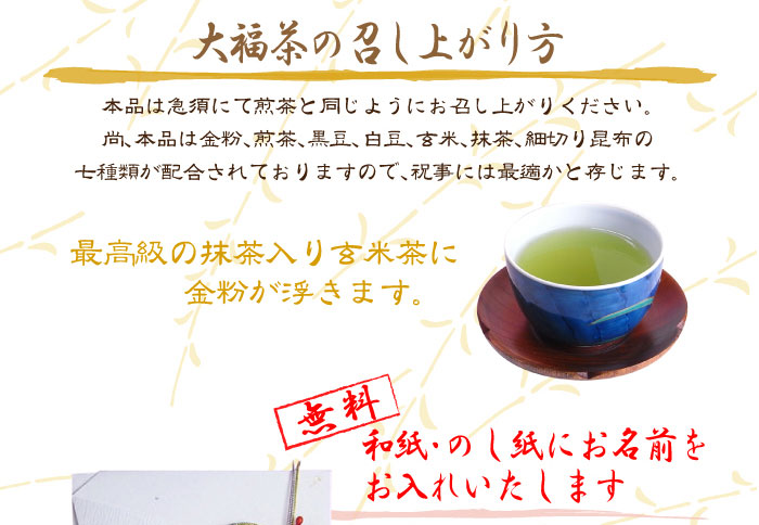 七福配合の高級な玄米茶です、普通のお茶を飲む要領で御飲みください。