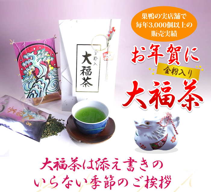 今年の１月４日ＮＨＫ「ふるさと一番」で篠井英介さんがご来店、幸せはこぶ金粉入りの大福茶を飲まれました」