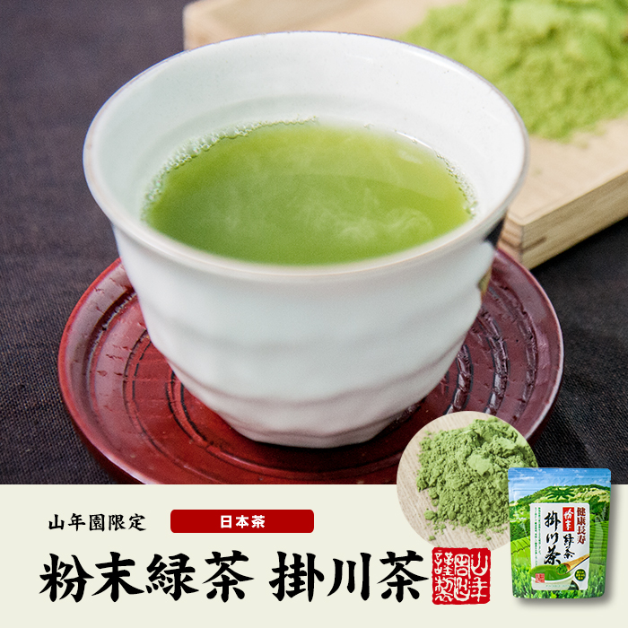 掛川粉末緑茶