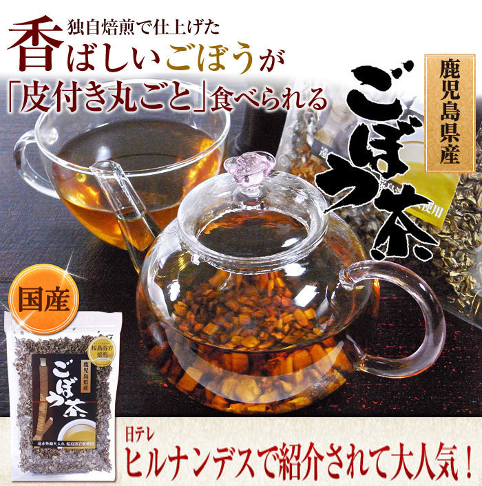 独自焙煎で仕上げた香ばしいごぼうが「皮つき丸ごと」食べられる宮崎県産ごぼう茶