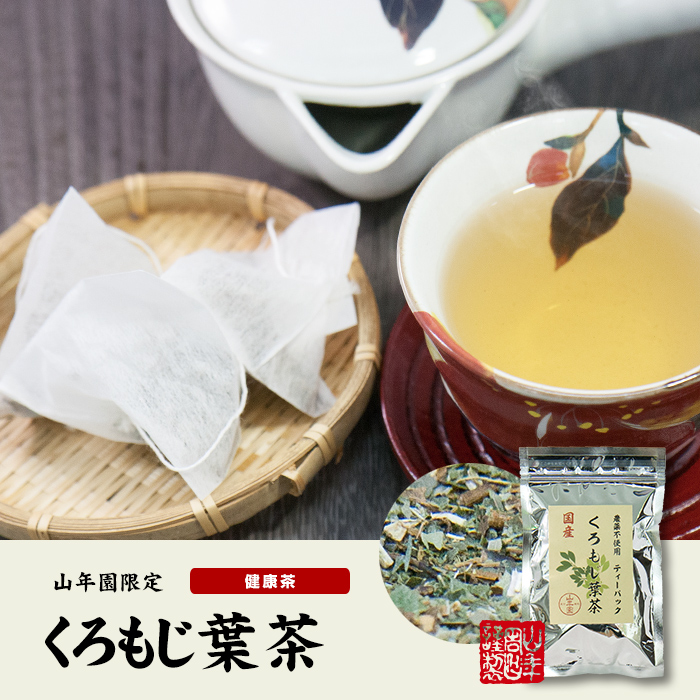 国産 100%】クロモジ茶(葉) 2g×10パック ティーパック 無農薬 ノン 