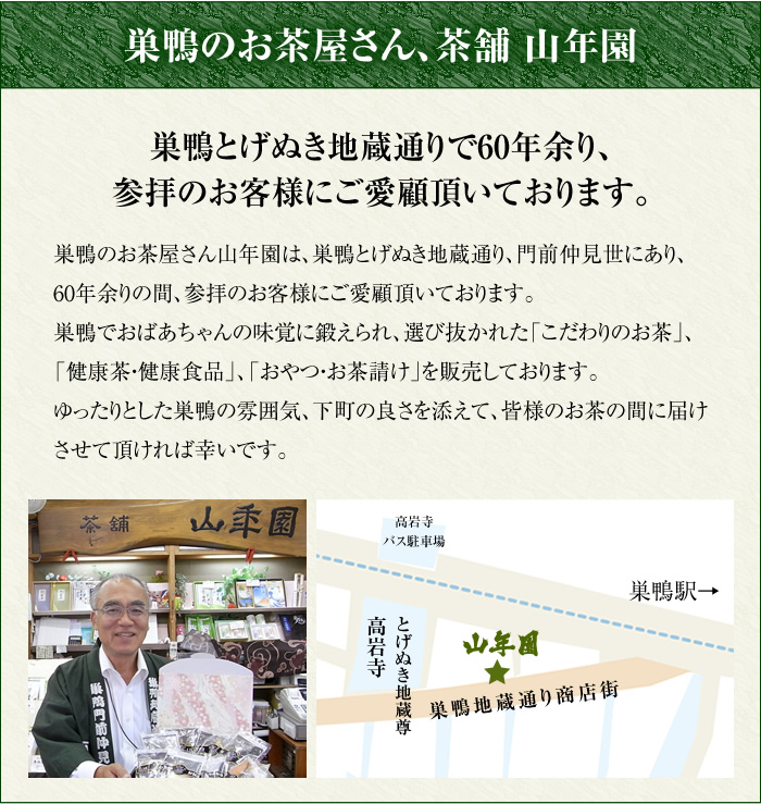 巣鴨のお茶屋さん、茶舗 山年園。巣鴨とげぬき地蔵通りで60年余り、参拝のお客様にご愛顧頂いております。