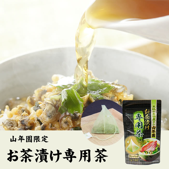 高級 ギフト】お茶漬け専用茶 5g×10包 国産100% 抹茶入り玄米茶 | 巣鴨