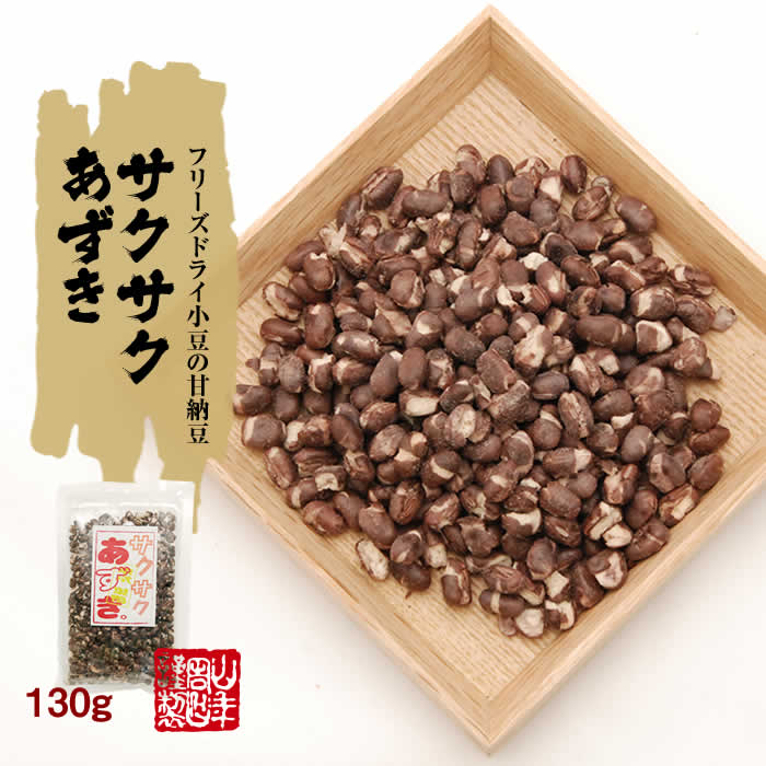 あずき 小豆 サクサクあずき 130g×2袋セット 巣鴨のお茶屋さん 山年園 通販