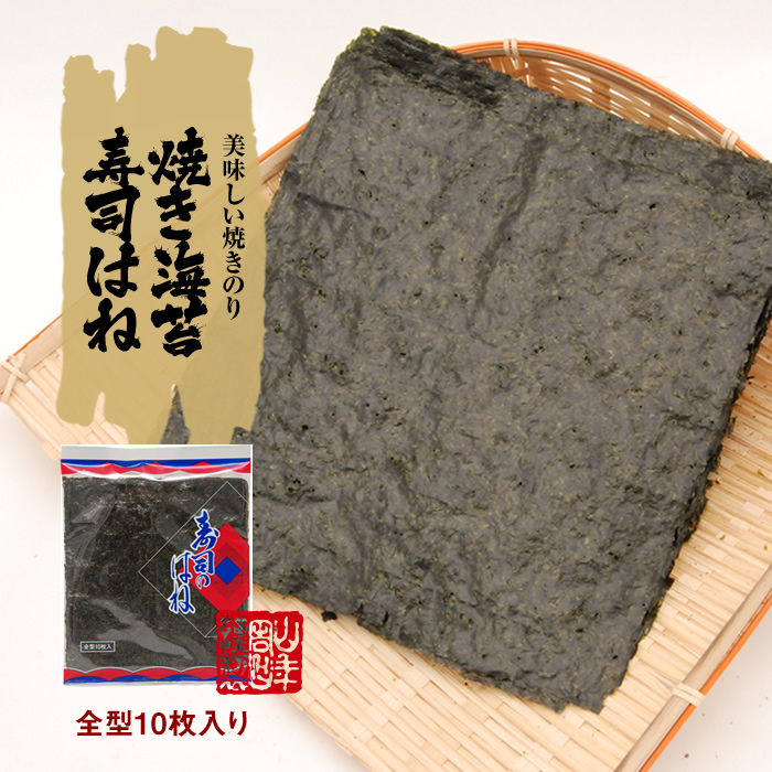 ×10袋セット　寿司はね10枚入り　焼き海苔　巣鴨のお茶屋さん山年園