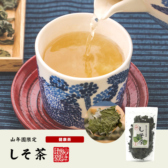 熊本県産青紫蘇 しそ茶