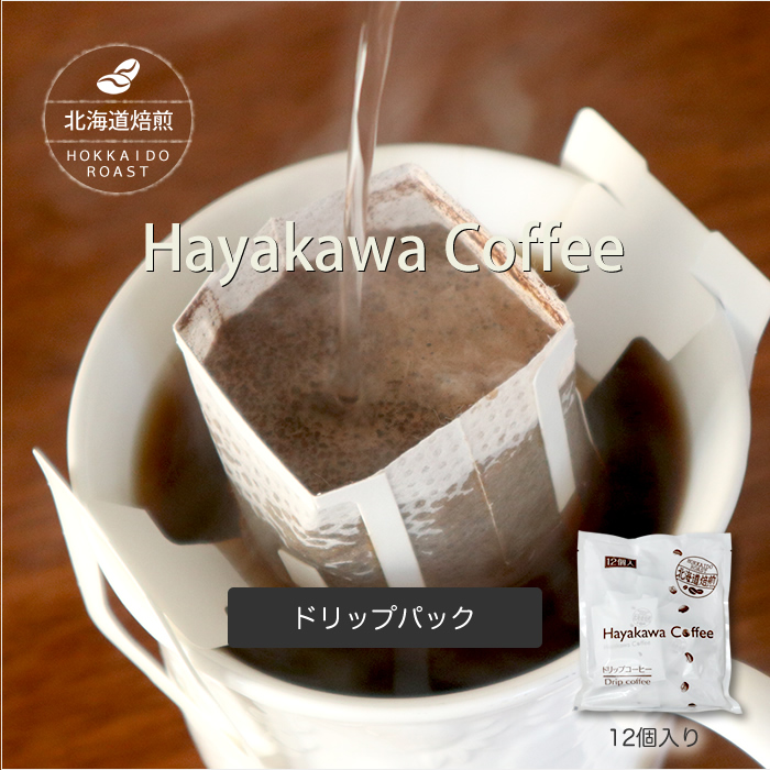 北海道焙煎ドリップコーヒー