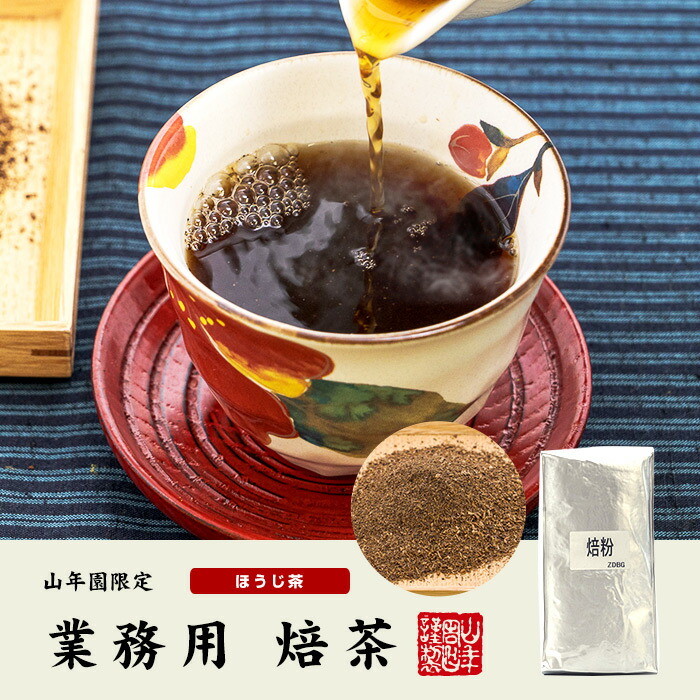 粉末　お茶　静岡県産　巣鴨のお茶屋さん山年園　焙茶　国産　業務用　100%　日本茶　1kg×6袋セット