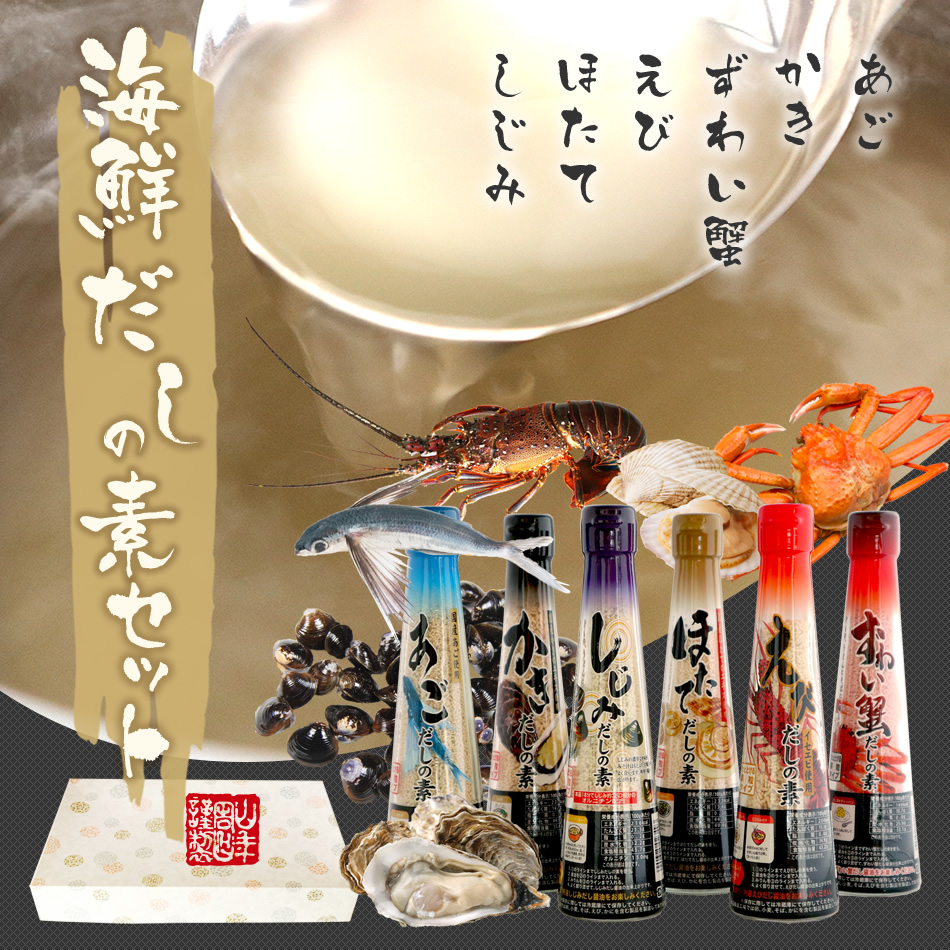 国産原料使用 海鮮だしの素セット 瓶入り顆粒タイプ 巣鴨のお茶屋さん山年園