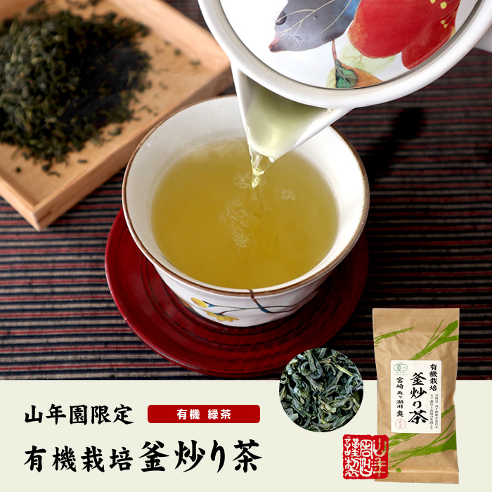 有機栽培 釜炒り茶