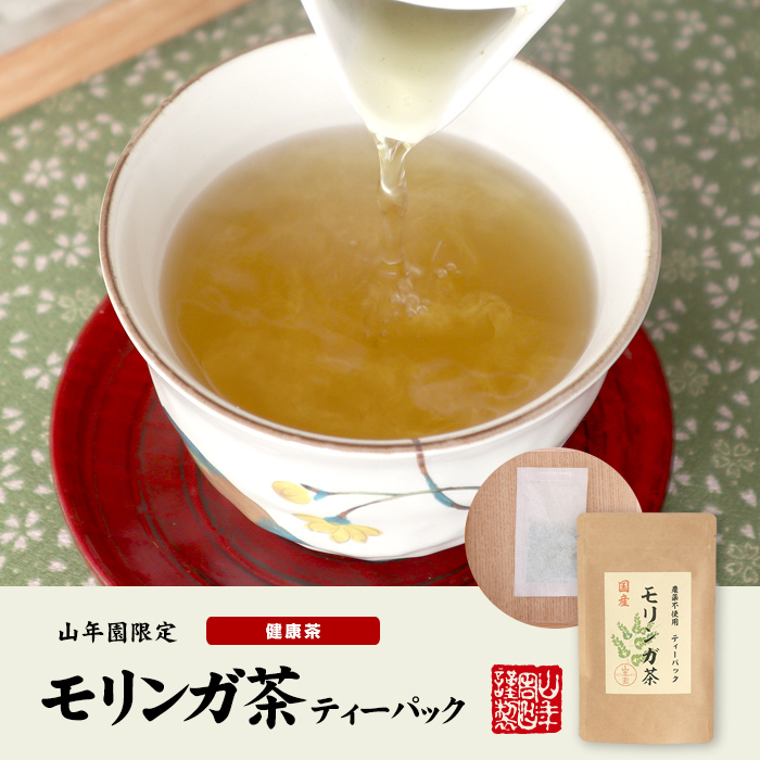 お茶 健康茶【国産】モリンガ茶 1g×10包×3袋セット 送料無料 | 巣鴨のお茶屋さん山年園
