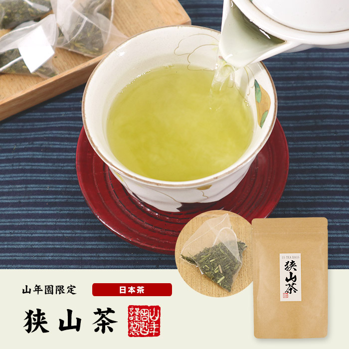 日本茶 お茶 茶葉 狭山茶ティーバッグ 3g×15パック×3袋セット 巣鴨のお茶屋さん山年園