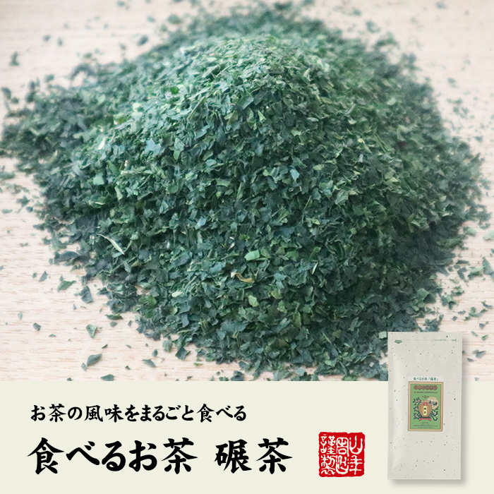 食べるお茶 碾茶 g 2袋セット 巣鴨のお茶屋さん山年園 食べるお茶 碾茶 g 2袋セット 巣鴨のお茶屋さん山年園
