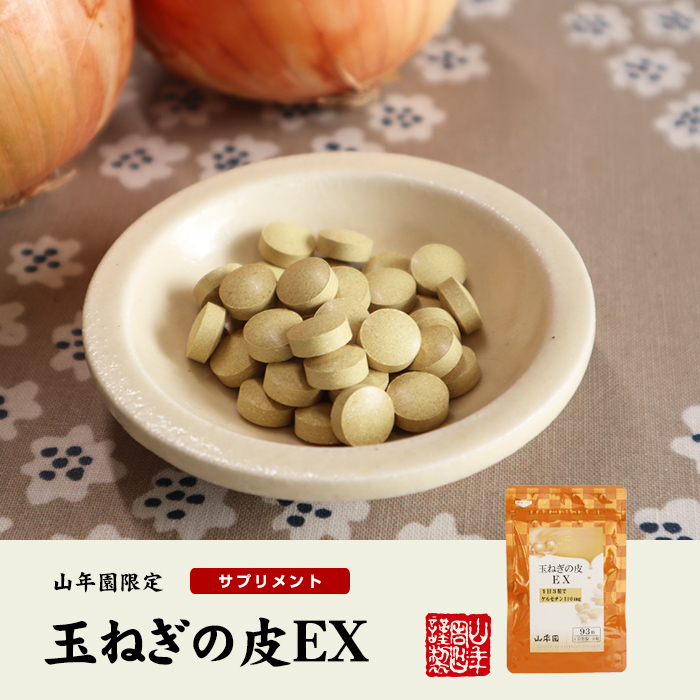 玉ねぎの皮EX（サプリメント・錠剤）27.9g(300mg×93粒)　巣鴨のお茶屋さん山年園