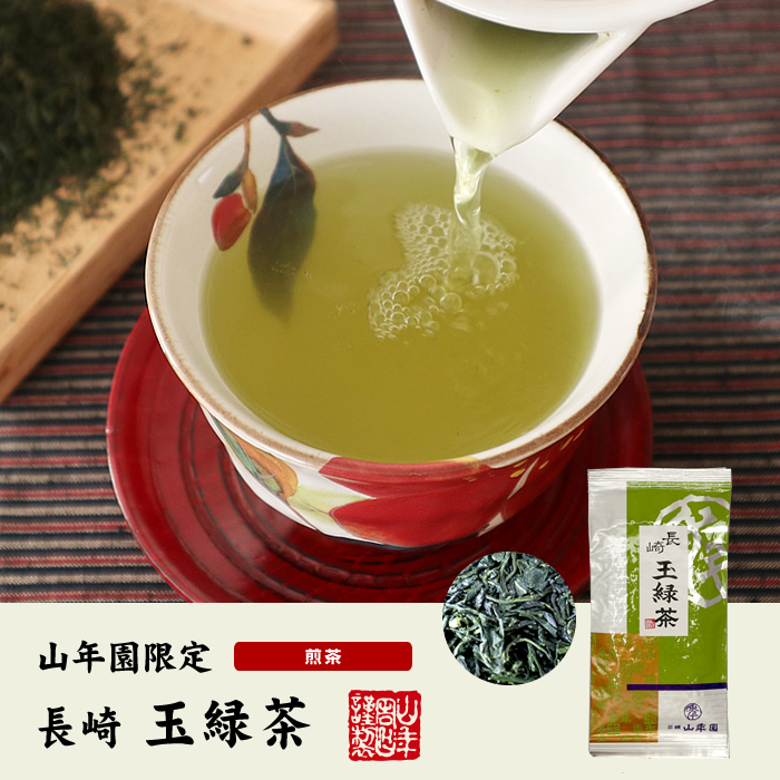 長崎 玉緑茶