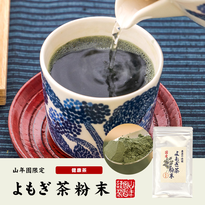 健康茶 国産100% よもぎ茶 粉末 国産 無農薬・無添加 ノンカフェイン