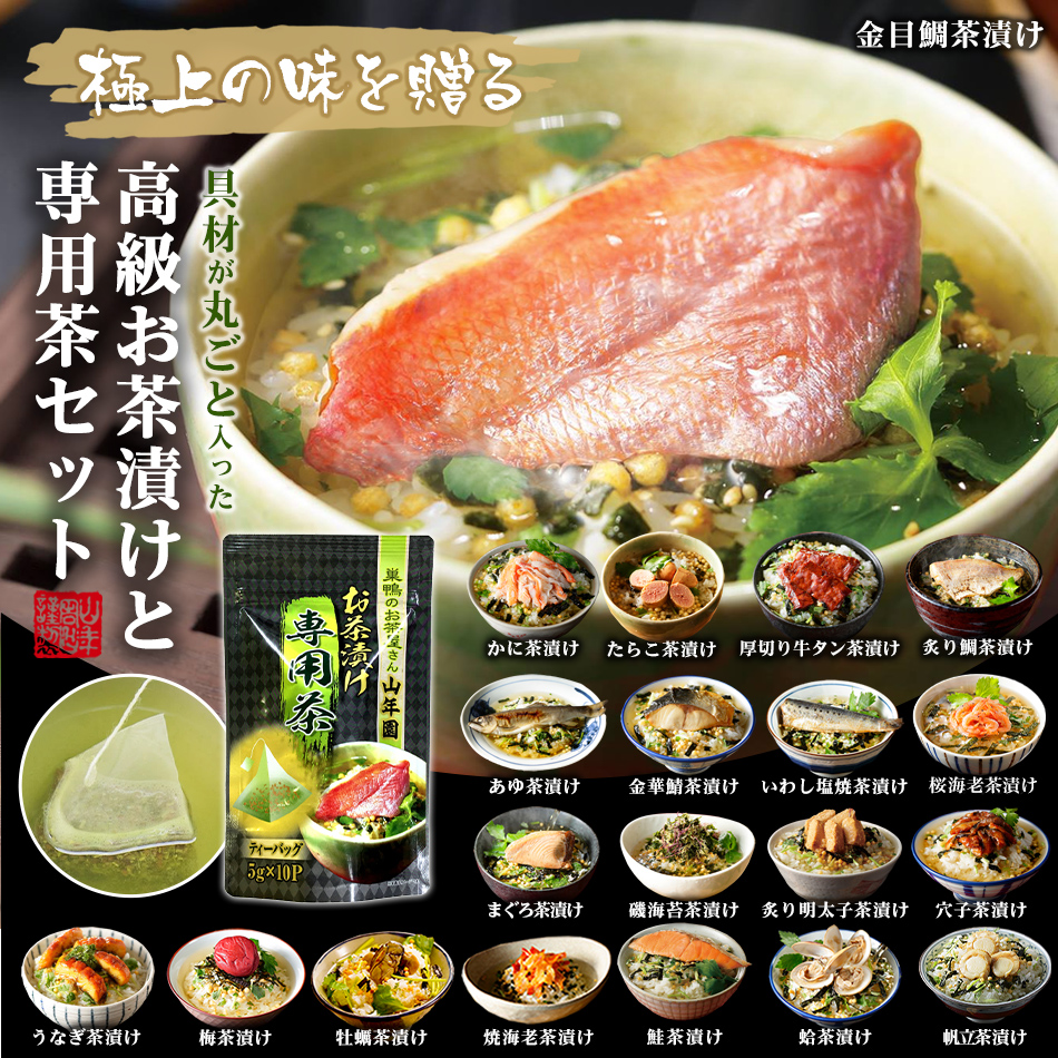 極上の味を送る 具材が丸ごと入った高級お茶漬けセット