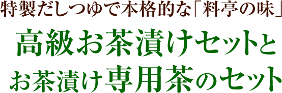 特製だしつゆで本格的な「料亭の味」 高級お茶漬けセット