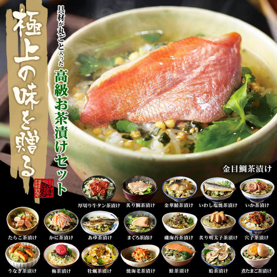 極上の味を送る　具材が丸ごと入った高級お茶漬けセット