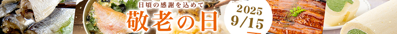 敬老のギフト特集