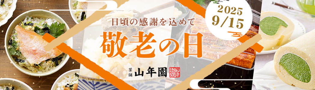敬老のギフト特集