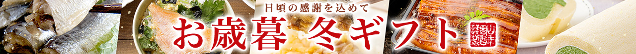 お歳暮ギフト特集