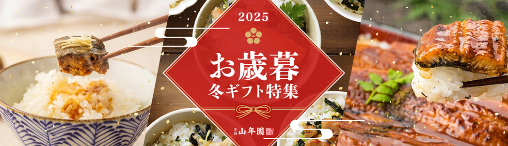 お歳暮ギフト特集