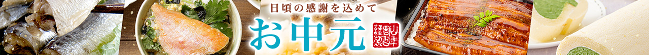 お中元ギフト特集