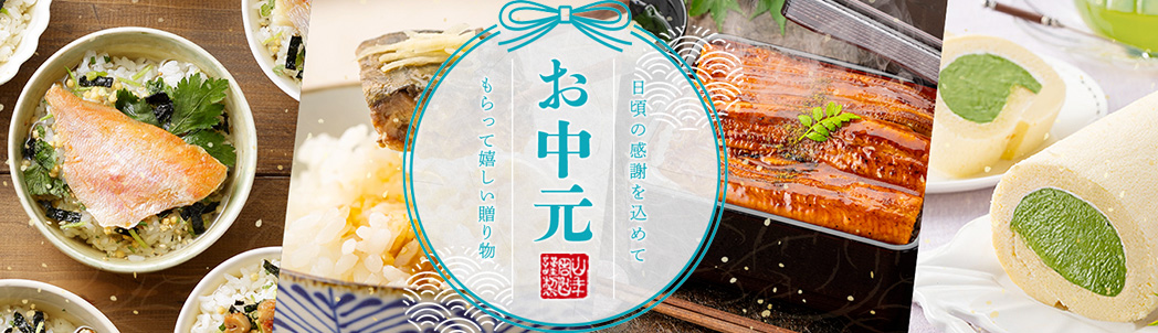 お中元ギフト特集