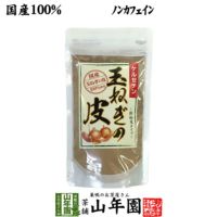 【国産】玉ねぎの皮 粉末 100g