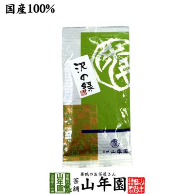 日本茶 お茶 煎茶 茶葉 沢の緑 100g