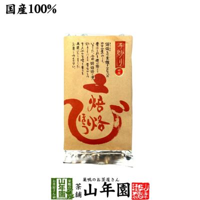 ほうじ茶 焙烙ほうじ茶 100g