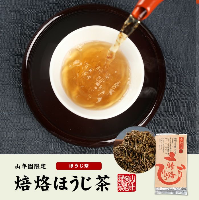 ほうじ茶 焙烙ほうじ茶 100g