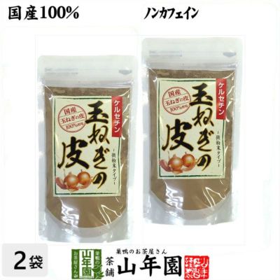 【国産】玉ねぎの皮 粉末 100g×2袋セット