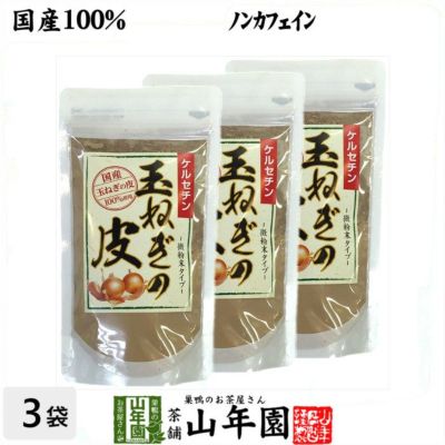 【国産】玉ねぎの皮 粉末 100g×3袋セット