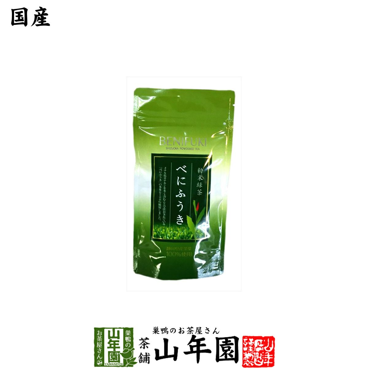 べにふうき 国産 粉末 40g
